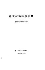 建筑材料标准<em>手册</em>