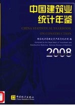 中国建筑业<em>统计</em>年鉴  2008