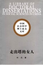 走出塔的女人  20世纪晚期<em>中国</em>女性文学的分裂意识