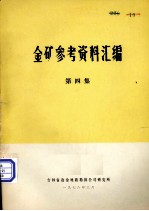 金矿参考资料汇<em>编</em>  第4集