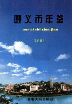<em>遵义</em>市<em>年鉴</em>  2000