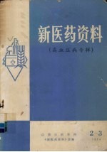 新医药资料  高血压病专辑