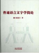 <em>普通</em><em>语言</em>文字学简论