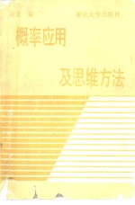 <em>概率</em><em>应用</em>及思维方法