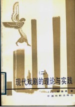 现代戏剧的理论与实践  2