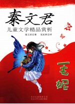 秦<em>文君</em>儿童文学精品赏析  毛妮