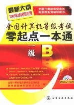 全国<em>计算机</em>等级考试零起点一本通  一级B