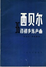 西<em>贝尔</em>36首初步练声曲