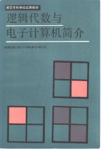 <em>逻辑</em>代数与电子计算机简介