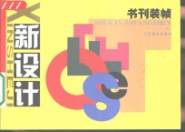 新设计  书刊<em>装帧</em>