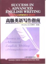 高级英语写作指南