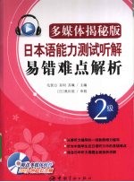 日本语能力测试听解易错难点解析  多媒体揭秘版  2级