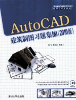 AutoCAD建筑制图习题集锦  2010版