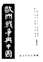 欧洲<em>战争</em><em>与</em>中国