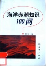 海洋赤潮知识100问