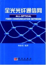 <em>全光</em>光纤通信网