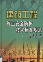 <em>建筑</em>工程施工安全防护技术标准规范<em>实用</em><em>手册</em>  2卷