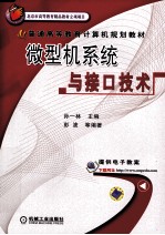 微型机系统与接口<em>技术</em>