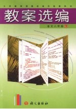 义务<em>教育</em>课程标准实验教科书语文八年级  <em>下</em>  教案<em>选编</em>