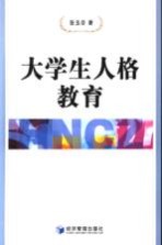 大学生人格教育