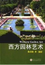 西方<em>园林</em><em>艺术</em>
