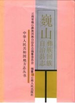 <em>巍山</em>彝族回族自治县志