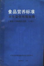 食品营养标准<em>卫生</em><em>安全</em>环境标准