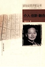 新世纪批评家丛书  介入·创新·融合