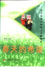 春天的希望  北方交通大学抗击非典纪实