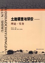 <em>土地</em>调查<em>与</em><em>评价</em>  <em>理论</em>·实务