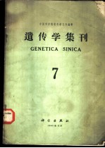 <em>遗<em>传学</em></em>集刊  第7集