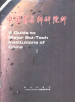 中国著名<em>科研</em>院所  2