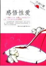 感悟<em>性爱</em>