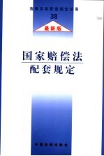 国家赔偿法配套规定  最新版