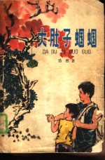 大肚子蝈蝈