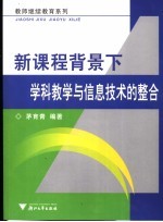 新课程背景下学科教学与信息<em>技术</em>的整合