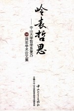 岭表哲思  中山大学哲学系复办50周年<em>学术</em>论文集