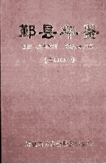 <em>鄞县</em>年鉴  2001