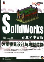 SolidWorks <em>2007</em>中文版注塑模具设计与典型范例