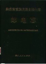 黔东南苗族侗族自治州志  邮电志