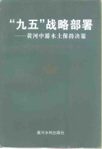 “九五”战略部署  黄河中游<em>水土</em>保持决策