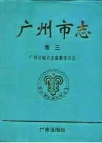 <em>广<em>州市</em></em>志  卷3  城建综述