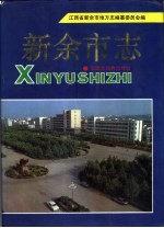 新余<em>市志</em>