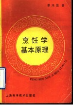 <em>烹饪</em>学基本<em>原理</em>