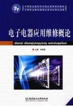 电子电器应用维修<em>概论</em>