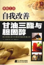 体检之后自我改善甘油三酯与胆固醇