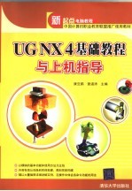 UG NX 4基础<em>教程</em>与<em>上机</em>指导
