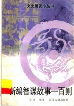 新编<em>智谋</em><em>故事</em>一百则