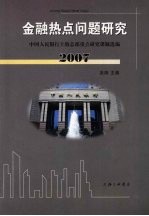 金融热点问题研究：中国人民银行上海总部重点研究课题选编  2007