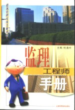监理工程师手册